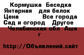 Кормушка “Беседка Янтарная“ (для белок) › Цена ­ 8 500 - Все города Сад и огород » Другое   . Челябинская обл.,Аша г.